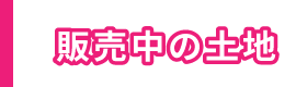 販売中の土地：家族の笑顔を育む場所 理想の住まいの基盤 販売中の住宅土地