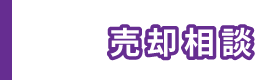 売却相談：査定から売却まで安心して任せられるプロが全力でサポート